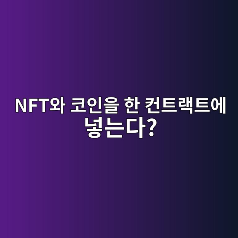 이알씨-1155(ERC-1155)란? 하나의 스마트 컨트랙트에서 여러 종류의 토큰을 관리하는 원리 6 nftec9980 ecbd94ec9db8ec9d84 ed959c ecbba8ed8ab8eb9e99ed8ab8ec9790 eb84a3eb8a94eb8ba4 1786711728