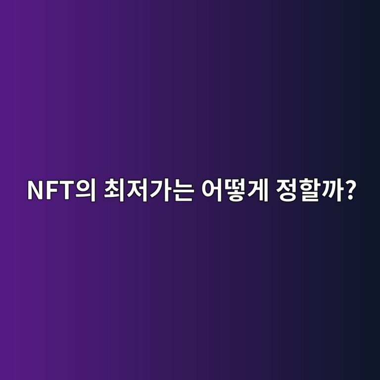 NFT 플로어 프라이스(Floor Price)란? 가장 싼 판매가격을 보는 이유 6 nftec9d98 ecb59ceca080eab080eb8a94 ec96b4eb96bbeab28c eca095ed95a0eab98c 1787489476