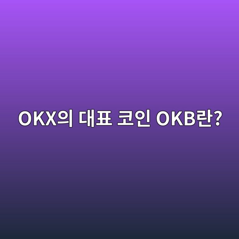 오케이비(OKB)는 어떤 코인일까? OKX 거래소와 연결된 코인의 역할 10 okxec9d98 eb8c80ed919c ecbd94ec9db8 okbeb9e80 1787577863
