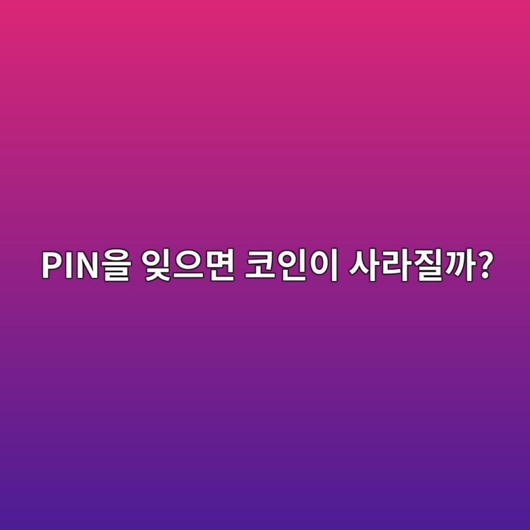 하드웨어 지갑의 PIN번호와 시드 문구는 무엇이 다를까? 11 pinec9d84 ec9e8aec9cbceba9b4 ecbd94ec9db8ec9db4 ec82aceb9dbceca788eab98c 1787488963
