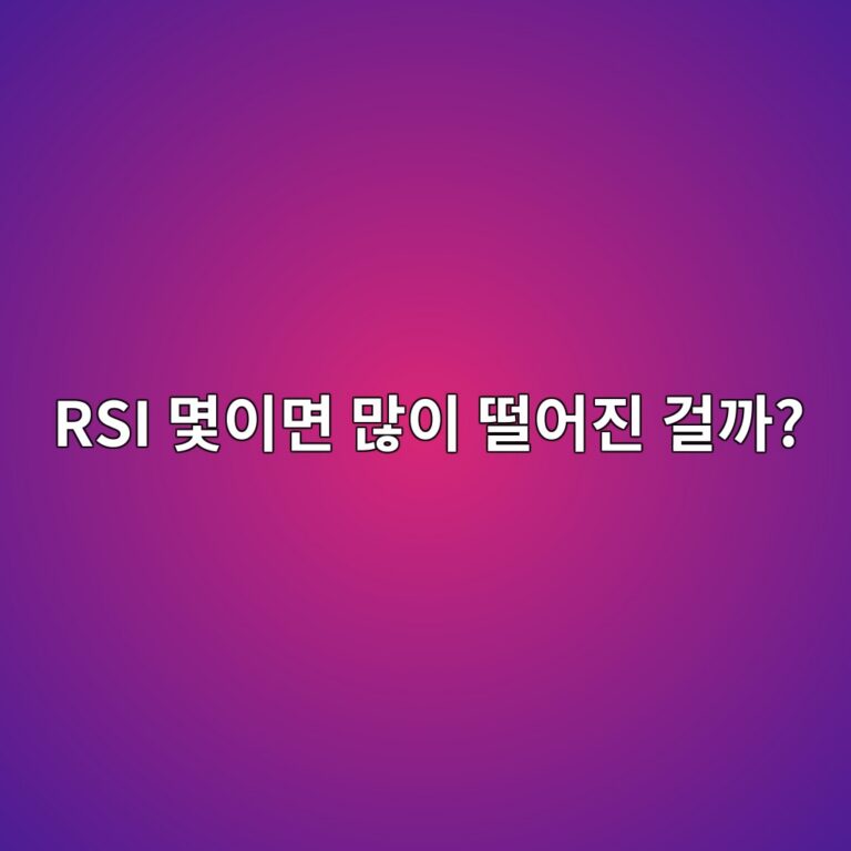 코인 알에스아이(RSI) 보는 법, 과매수와 과매도는 무슨 뜻일까? 7 rsi ebaa87ec9db4eba9b4 eba78eec9db4 eb96a8ec96b4eca784 eab1b8eab98c 1788014209