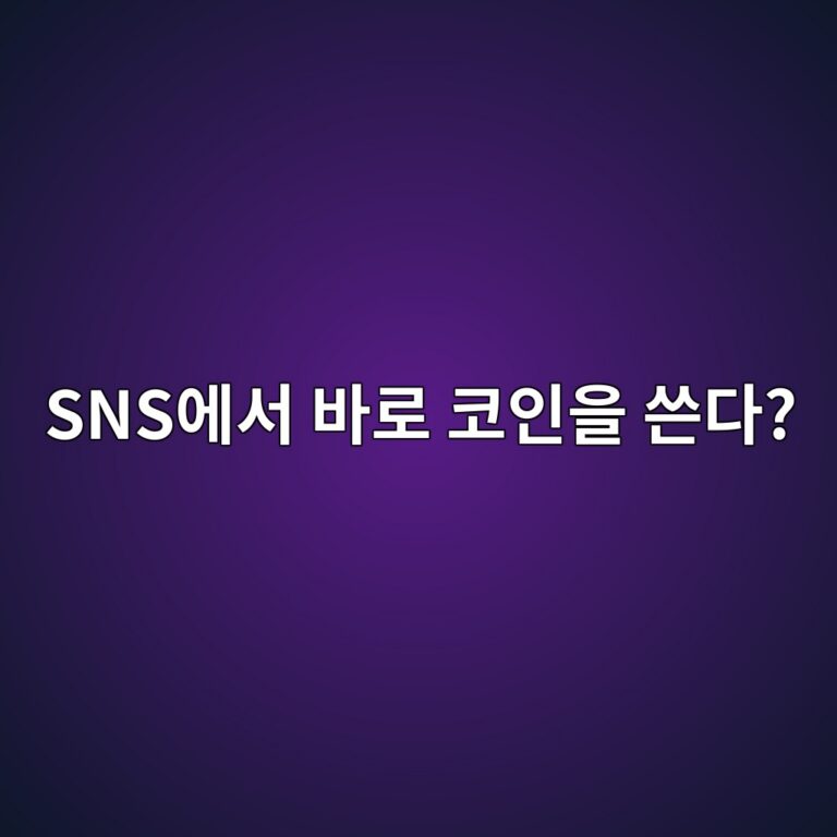 마스크네트워크(MASK)는 어떤 코인일까? 기존 SNS에서 블록체인 기능을 사용할 수 있게 만든 이유 11 snsec9790ec849c ebb094eba19c ecbd94ec9db8ec9d84 ec93b4eb8ba4 1787842804