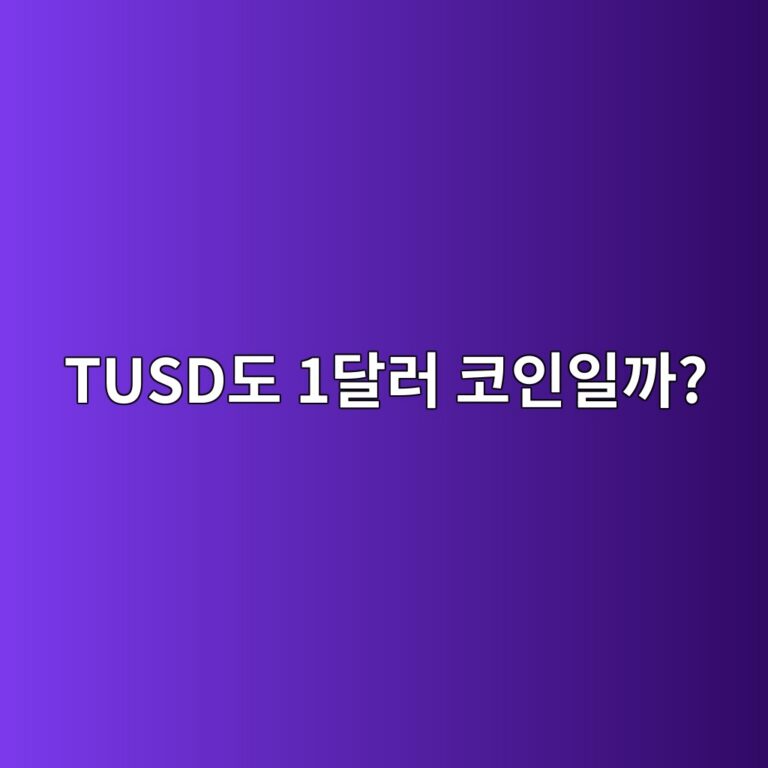 트루유에스디(TUSD)는 어떤 코인일까? 1달러 가격을 목표로 만든 스테이블코인 3 tusdeb8f84 1eb8baceb9fac ecbd94ec9db8ec9dbceab98c 1787745281
