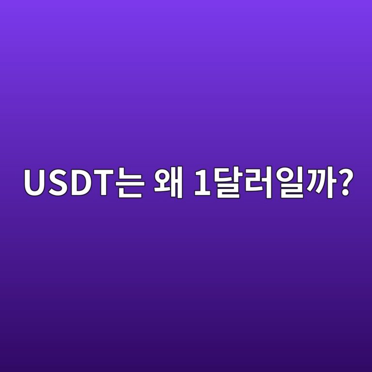 유에스디티(USDT)는 왜 항상 1달러 근처에서 거래될까? 10 usdteb8a94 ec999c 1eb8baceb9facec9dbceab98c 1787341446