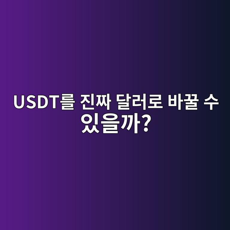 스테이블코인을 실제 달러로 바꾸는 환매는 어떻게 이루어질까? 7 usdteba5bc eca784eca79c eb8baceb9faceba19c ebb094eabf80 ec8898 ec9e88ec9d84eab98c 1787488728