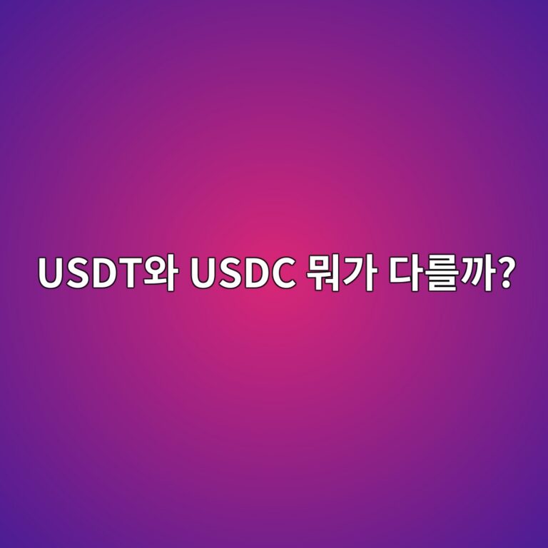 유에스디씨(USDC) 마켓이란? USDT 마켓과 무엇이 다를까? 6 usdtec9980 usdc ebad90eab080 eb8ba4eba5bceab98c 1787339697