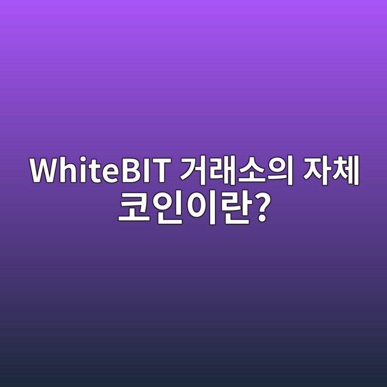화이트비트코인(WBT)은 어떤 코인일까? 유럽계 글로벌 거래소 생태계에서 사용하는 이유 5 whitebit eab1b0eb9e98ec868cec9d98 ec9e90ecb2b4 ecbd94ec9db8ec9db4eb9e80 1787745275