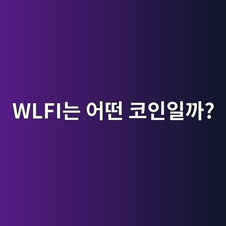 월드리버티파이낸셜(WLFI)은 어떤 코인일까? 글로벌 관심을 받은 디파이 프로젝트 4 wlfieb8a94 ec96b4eb96a4 ecbd94ec9db8ec9dbceab98c 1787578062