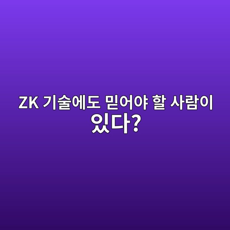 트러스티드 셋업(Trusted Setup)이란? 영지식증명 시스템에서 초기 설정이 필요한 이유 11 zk eab8b0ec88a0ec9790eb8f84 ebafbfec96b4ec95bc ed95a0 ec82aceb9e8cec9db4 ec9e88eb8ba4 1786541183