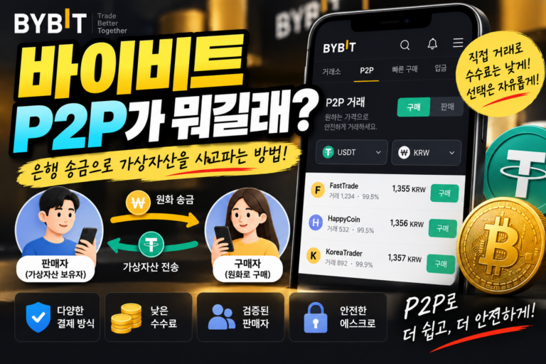 바이비트 P2P 거래란? 이용자끼리 코인을 사고파는 방법 알아보기 7 바이비트 P2P가 뭐길래?
