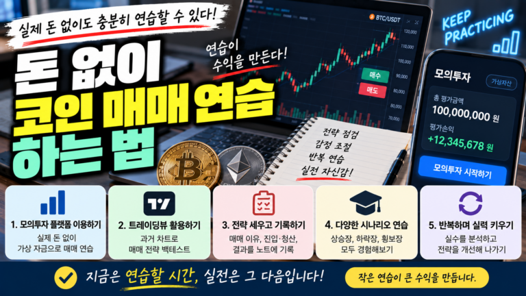 트레이딩뷰 페이퍼 트레이딩(Paper Trading)이란? 실제 돈 없이 매매 연습하는 방법 1 돈 없이 코인 매매 연습하는 법