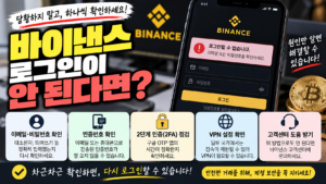 바이낸스 로그인이 안 될 때 확인해야 할 것, 비밀번호·2단계 인증 문제 해결 방법 1 바이낸스 로그인이 안 된다면?