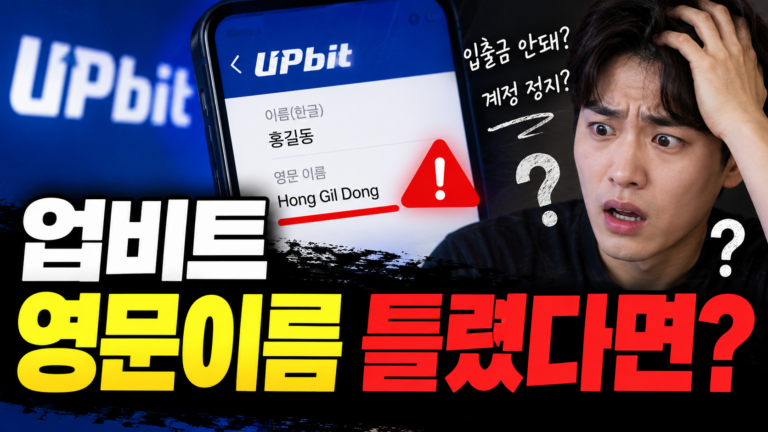 업비트 영문이름을 잘못 입력했다면? 고객확인 정보 수정 방법 3 ChatGPT Image 2026년 9월 21일 오후 08 57 48