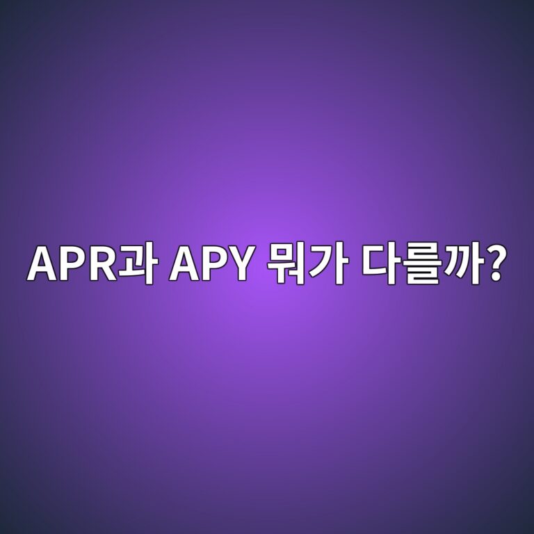 코인 APR과 APY는 무엇이 다를까? 스테이킹 수익률 표시 쉽게 이해하기 11 apreab3bc apy ebad90eab080 eb8ba4eba5bceab98c 1788778221