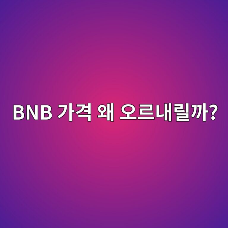 비앤비(BNB) 시세는 왜 움직일까? 바이낸스 생태계와 가격 변화 알아보기 11 bnb eab080eab2a9 ec999c ec98a4eba5b4eb82b4eba6b4eab98c 1788517915