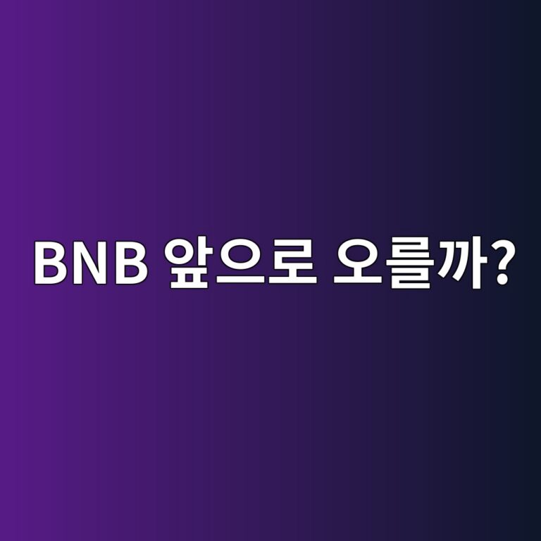 비앤비(BNB) 코인 전망은 어떨까? 앞으로 확인해야 할 핵심 요소 알아보기 7 bnb ec959eec9cbceba19c ec98a4eba5bceab98c 1788356168