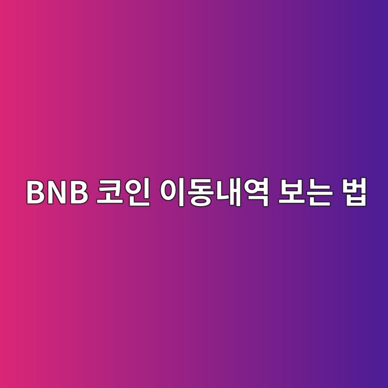 비에스씨스캔(BscScan) 사용법, BNB 체인 거래내역 확인하는 방법 6 bnb ecbd94ec9db8 ec9db4eb8f99eb82b4ec97ad ebb3b4eb8a94 ebb295 1789992380
