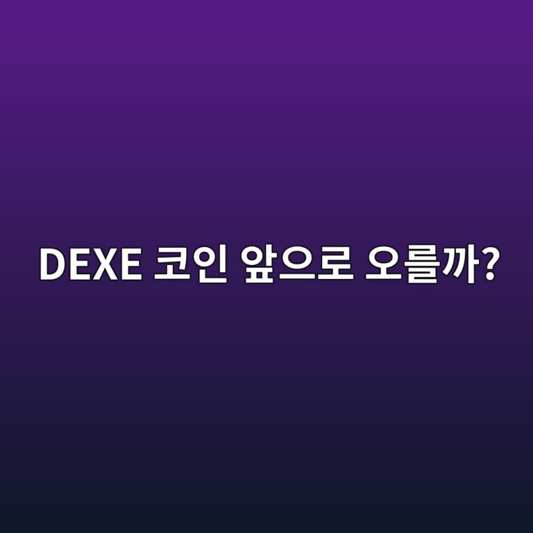 디엑스이(DEXE) 코인 전망은 어떨까? 탈중앙화 자산관리와 성장 가능성 알아보기 11 dexe ecbd94ec9db8 ec959eec9cbceba19c ec98a4eba5bceab98c 1788517652
