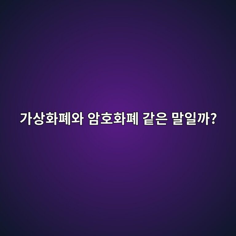 가상화폐와 암호화폐는 무엇이 다를까? 헷갈리는 용어 쉽게 정리 8 eab080ec8381ed9994ed8f90ec9980 ec9594ed98b8ed9994ed8f90 eab099ec9d80 eba790ec9dbceab98c 1788613808