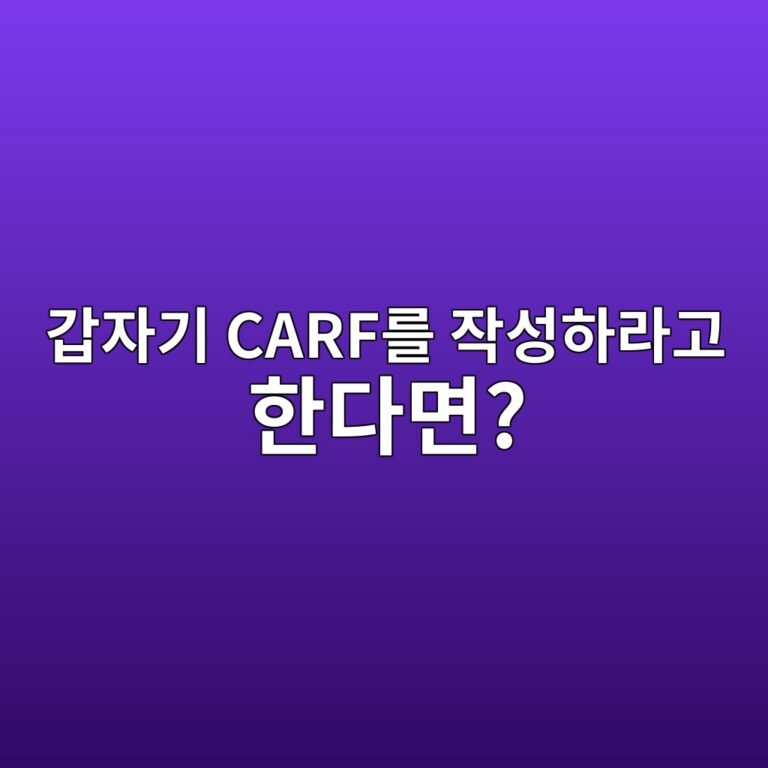 코인 CARF 본인확인서란? 거래소에서 해외 납세정보를 확인하는 이유 11 eab091ec9e90eab8b0 carfeba5bc ec9e91ec84b1ed9598eb9dbceab3a0 ed959ceb8ba4eba9b4 1788520183