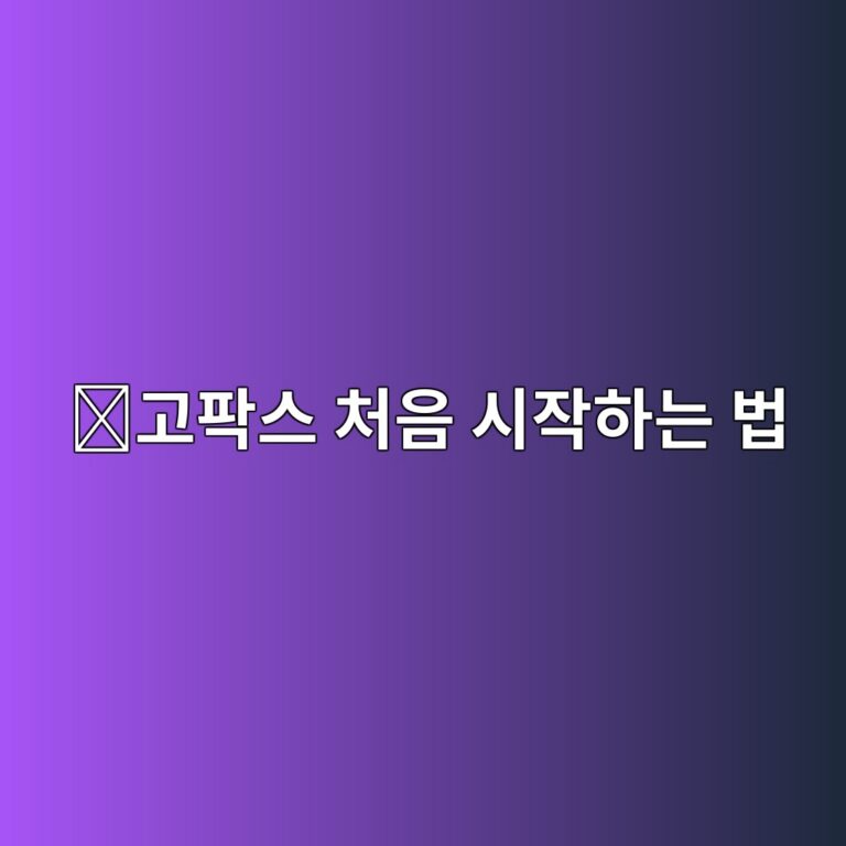 고팍스 가입방법, 코인 거래를 처음 시작할 때 필요한 절차 알아보기 12 eab3a0ed8c8dec8aa4 ecb298ec9d8c ec8b9cec9e91ed9598eb8a94 ebb295 1788777983