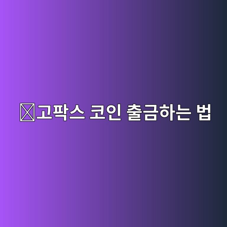 고팍스 출금방법, 코인을 다른 거래소나 개인지갑으로 보내는 순서 9 eab3a0ed8c8dec8aa4 ecbd94ec9db8 ecb69ceab888ed9598eb8a94 ebb295 1789049083