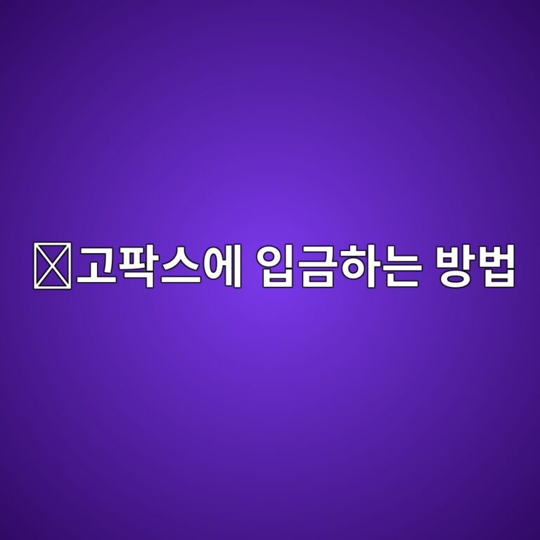 고팍스 입금방법, 거래를 시작하기 전에 돈과 코인을 넣는 방법 11 eab3a0ed8c8dec8aa4ec9790 ec9e85eab888ed9598eb8a94 ebb0a9ebb295 1789049080