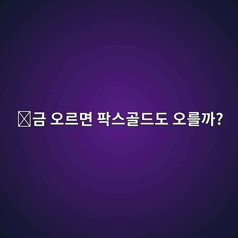 팍스골드(PAXG) 전망은 어떨까? 금 가격과 함께 움직이는 코인 쉽게 알아보기 10 eab888 ec98a4eba5b4eba9b4 ed8c8dec8aa4eab3a8eb939ceb8f84 ec98a4eba5bceab98c 1788517656