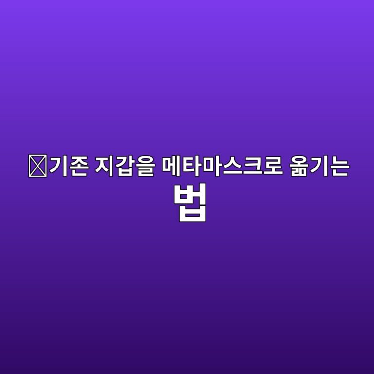 메타마스크에 기존 코인지갑 가져오는 방법, 시드구문과 개인키 차이까지 알아보기 5 eab8b0eca1b4 eca780eab091ec9d84 eba994ed8380eba788ec8aa4ed81aceba19c ec98aeeab8b0eb8a94 ebb295 1788691429