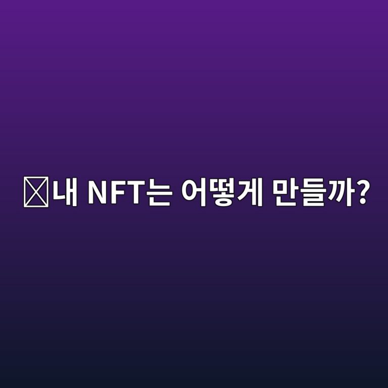 NFT 민팅(Minting)이란? 직접 NFT를 발행하는 과정 쉽게 알아보기 12 eb82b4 nfteb8a94 ec96b4eb96bbeab28c eba78ceb93a4eab98c 1788691434