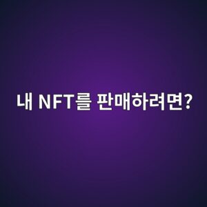 NFT 판매는 어떻게 할까? 마켓플레이스에 등록하고 판매하는 과정 알아보기 3 eb82b4 nfteba5bc ed8c90eba7a4ed9598eba0a4eba9b4 1788614372