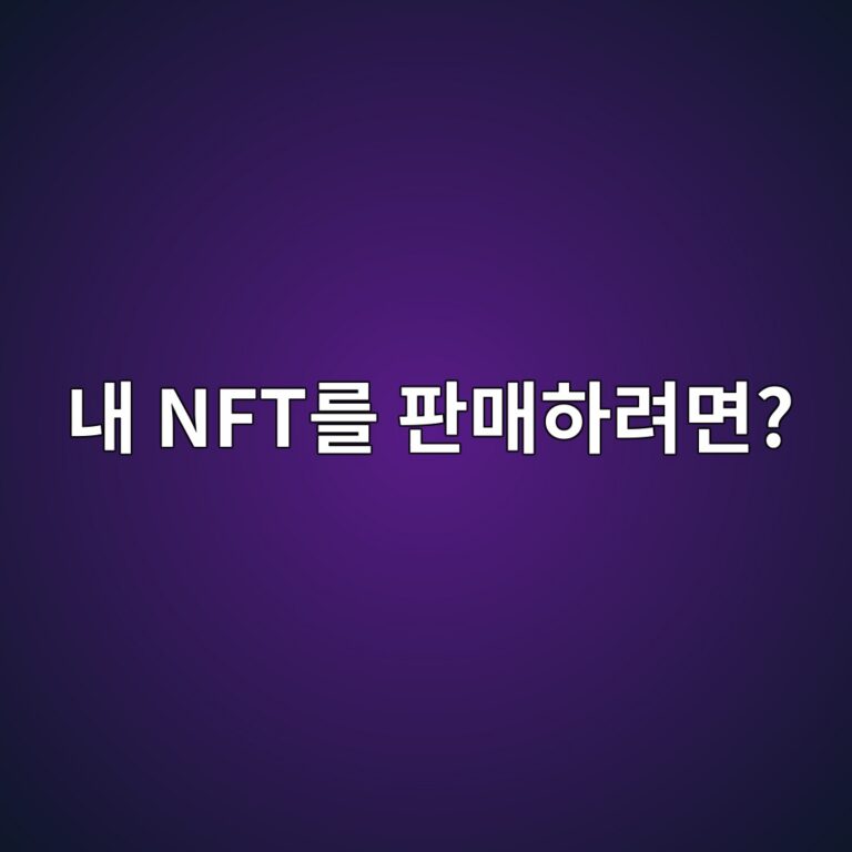 NFT 판매는 어떻게 할까? 마켓플레이스에 등록하고 판매하는 과정 알아보기 8 eb82b4 nfteba5bc ed8c90eba7a4ed9598eba0a4eba9b4 1788614372
