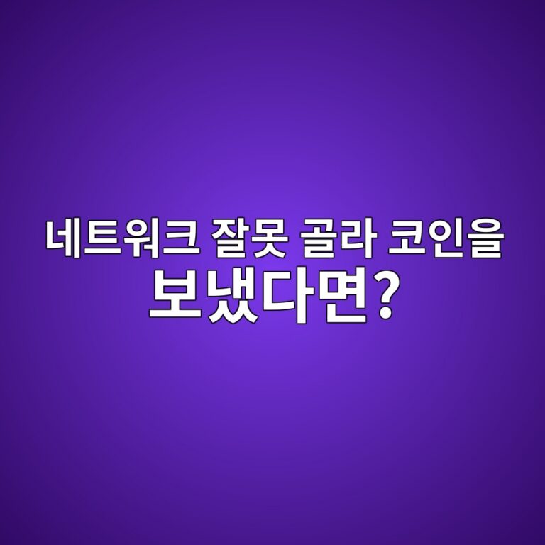 코인을 잘못된 네트워크로 보냈다면 어떻게 해야 할까? 확인해야 할 사항 9 eb84a4ed8ab8ec9b8ced81ac ec9e98ebaabb eab3a8eb9dbc ecbd94ec9db8ec9d84 ebb3b4eb8388eb8ba4eba9b4 1788613089