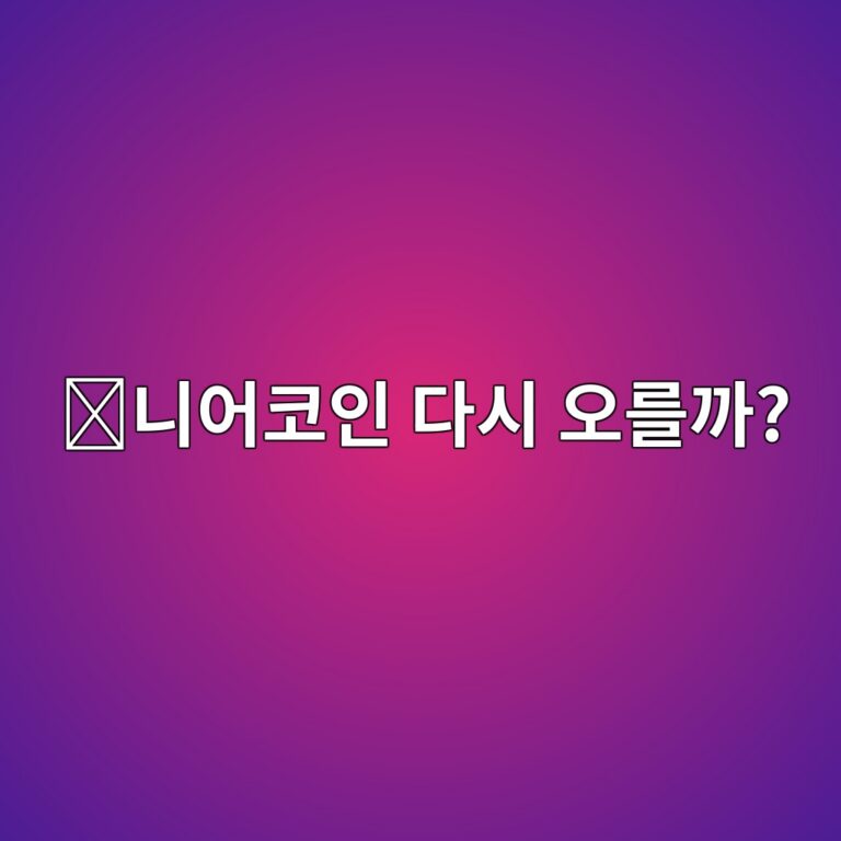 니어프로토콜(NEAR) 전망은 어떨까? 가격에 영향을 주는 주요 요소 알아보기 4 eb8b88ec96b4ecbd94ec9db8 eb8ba4ec8b9c ec98a4eba5bceab98c 1788355924