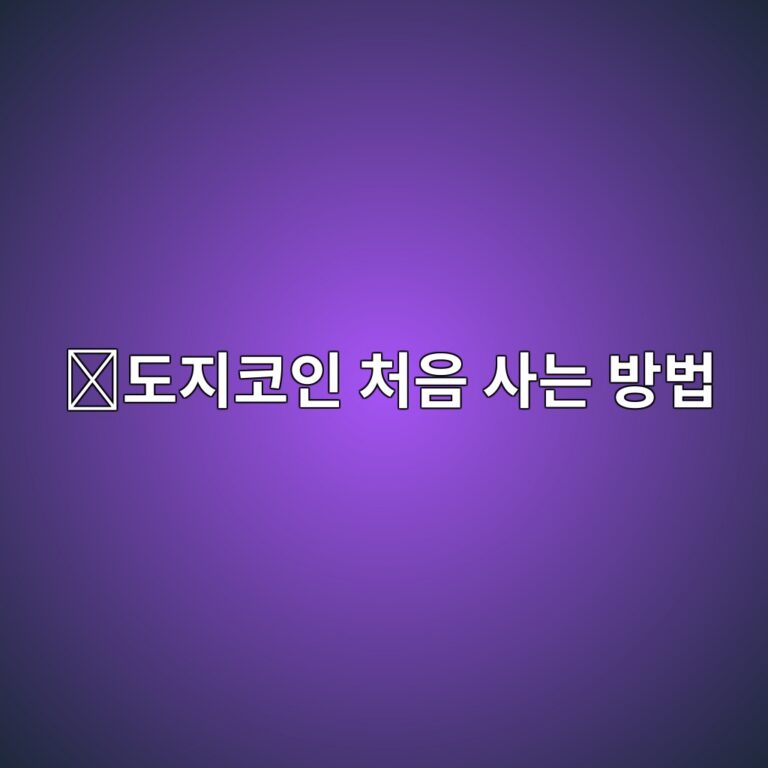 도지코인(DOGE) 사는 법, 처음 구매할 때 필요한 과정 쉽게 정리 1 eb8f84eca780ecbd94ec9db8 ecb298ec9d8c ec82aceb8a94 ebb0a9ebb295 1788264226