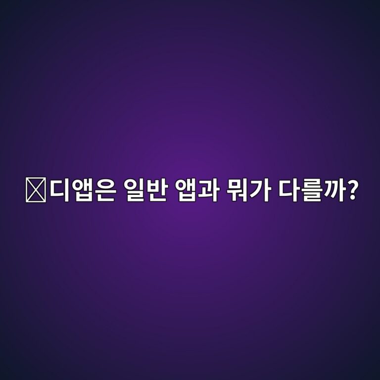 디앱(DApp)이란 무엇일까? 일반 앱과 블록체인 앱의 차이 쉽게 알아보기 3 eb9494ec95b1ec9d80 ec9dbcebb098 ec95b1eab3bc ebad90eab080 eb8ba4eba5bceab98c 1788613873