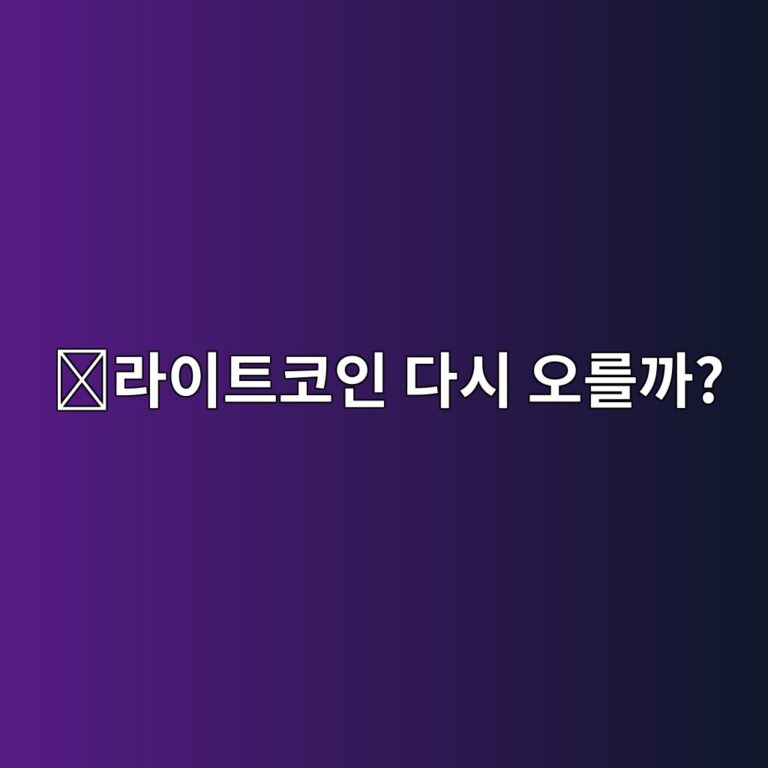 라이트코인(LTC) 전망은 어떨까? 비트코인과 비교해 알아보는 핵심 요소 6 eb9dbcec9db4ed8ab8ecbd94ec9db8 eb8ba4ec8b9c ec98a4eba5bceab98c 1788356179