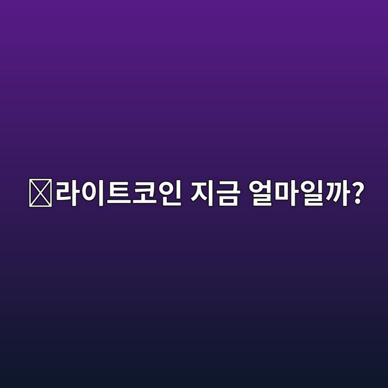 라이트코인(LTC) 시세는 어디서 확인할까? 가격이 움직이는 이유 쉽게 알아보기 4 eb9dbcec9db4ed8ab8ecbd94ec9db8 eca780eab888 ec96bceba788ec9dbceab98c 1788517911