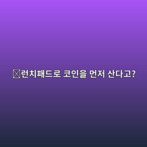 코인 런치패드(Launchpad)란? 신규 코인이 거래 전에 판매되는 방식 알아보기 4 eb9fb0ecb998ed8ca8eb939ceba19c ecbd94ec9db8ec9d84 eba8bceca080 ec82b0eb8ba4eab3a0 1788778279