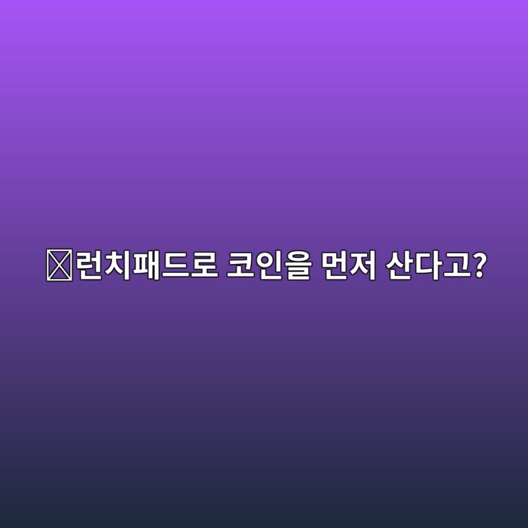 코인 런치패드(Launchpad)란? 신규 코인이 거래 전에 판매되는 방식 알아보기 5 eb9fb0ecb998ed8ca8eb939ceba19c ecbd94ec9db8ec9d84 eba8bceca080 ec82b0eb8ba4eab3a0 1788778279