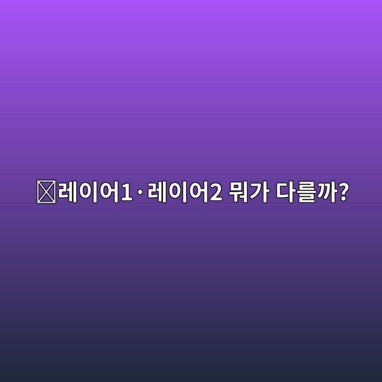 레이어1(Layer 1)과 레이어2(Layer 2)는 무엇이 다를까? 초보자도 쉽게 이해하기 9 eba088ec9db4ec96b41c2b7eba088ec9db4ec96b42 ebad90eab080 eb8ba4eba5bceab98c 1788778214