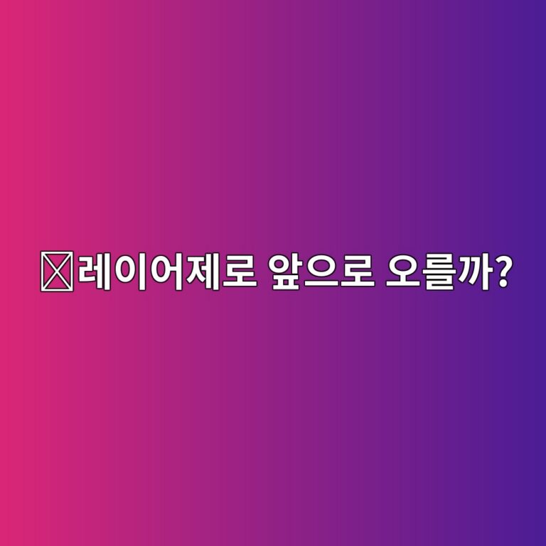 레이어제로(ZRO) 코인 전망은 어떨까? 블록체인 연결 생태계와 가격 영향 요소 7 eba088ec9db4ec96b4eca09ceba19c ec959eec9cbceba19c ec98a4eba5bceab98c 1788419655