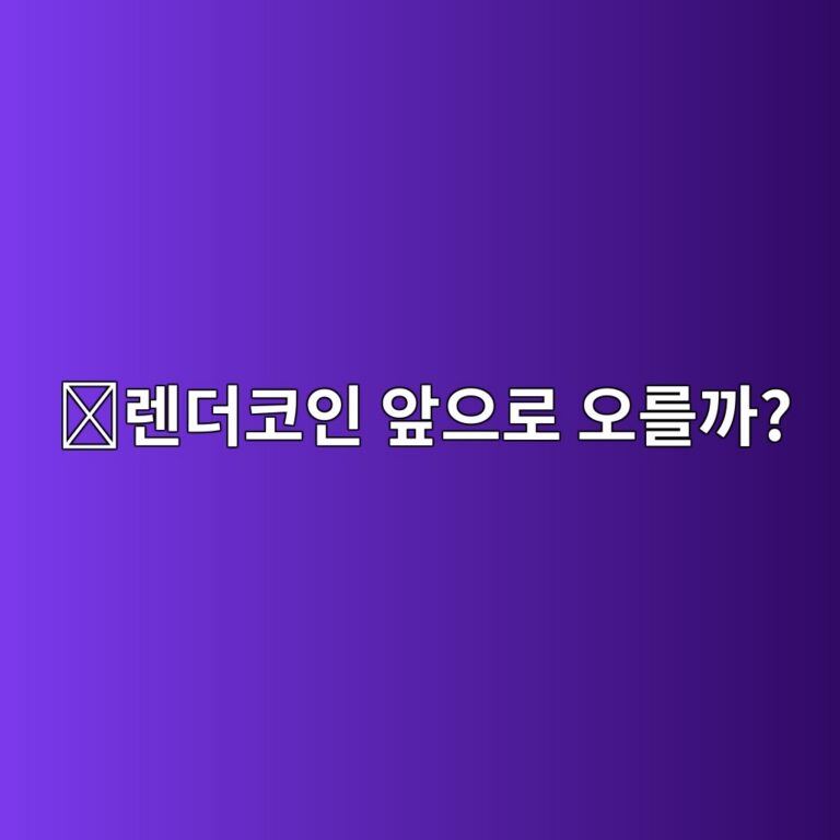 렌더(RENDER) 코인 전망은 어떨까? AI·GPU 시장과 함께 알아보기 1 eba08ceb8d94ecbd94ec9db8 ec959eec9cbceba19c ec98a4eba5bceab98c 1788355983