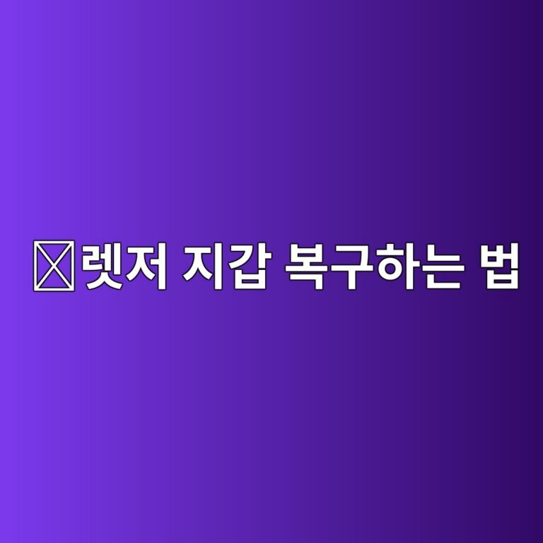 렛저(Ledger) 지갑 복구 방법, 복구문구로 기존 코인을 다시 불러오는 방법 5 eba09beca080 eca780eab091 ebb3b5eab5aced9598eb8a94 ebb295 1789519389