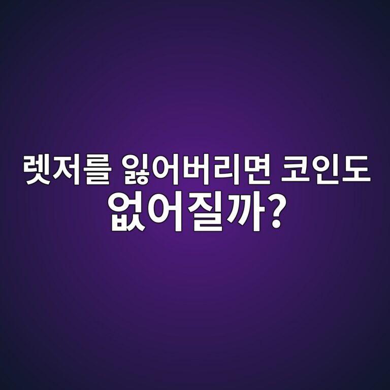 하드웨어 지갑을 잃어버리면 코인도 사라질까? 복구 방법 알아보기 11 eba09beca080eba5bc ec9e83ec96b4ebb284eba6aceba9b4 ecbd94ec9db8eb8f84 ec9786ec96b4eca788eab98c 1789519406