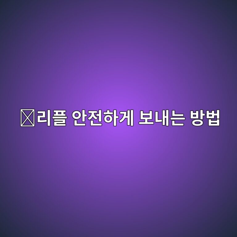 리플(XRP) 송금 방법, 다른 거래소나 개인지갑으로 보낼 때 확인할 것 2 eba6aced948c ec9588eca084ed9598eab28c ebb3b4eb82b4eb8a94 ebb0a9ebb295 1788520257