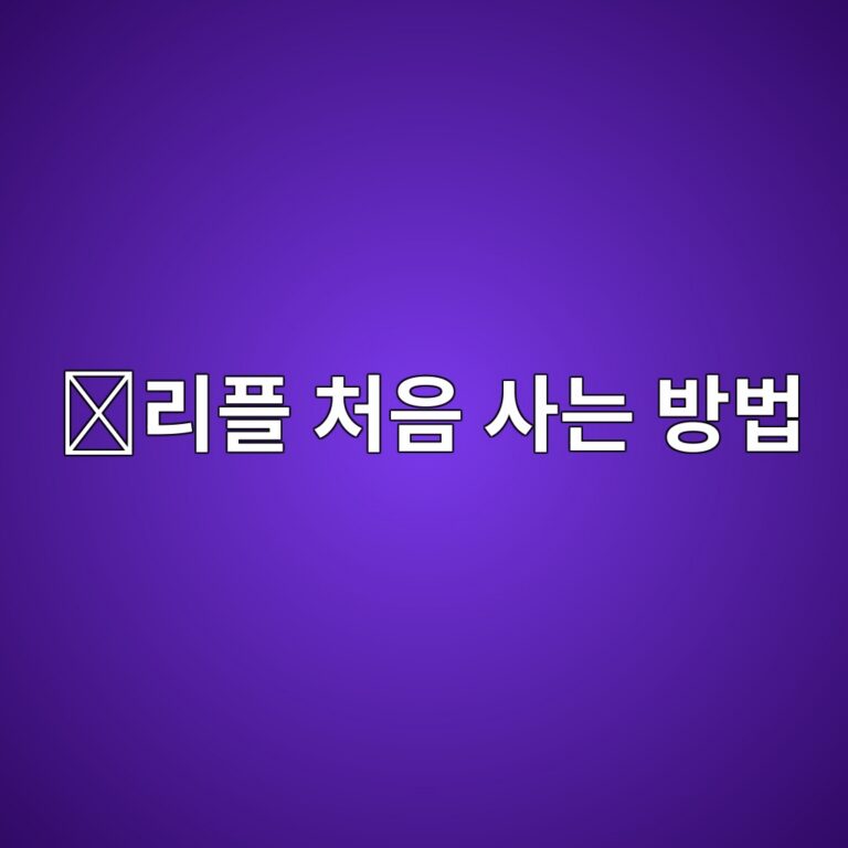 리플(XRP) 사는 법, 처음 투자하는 사람이 알아둘 구매 과정 3 eba6aced948c ecb298ec9d8c ec82aceb8a94 ebb0a9ebb295 1788264220
