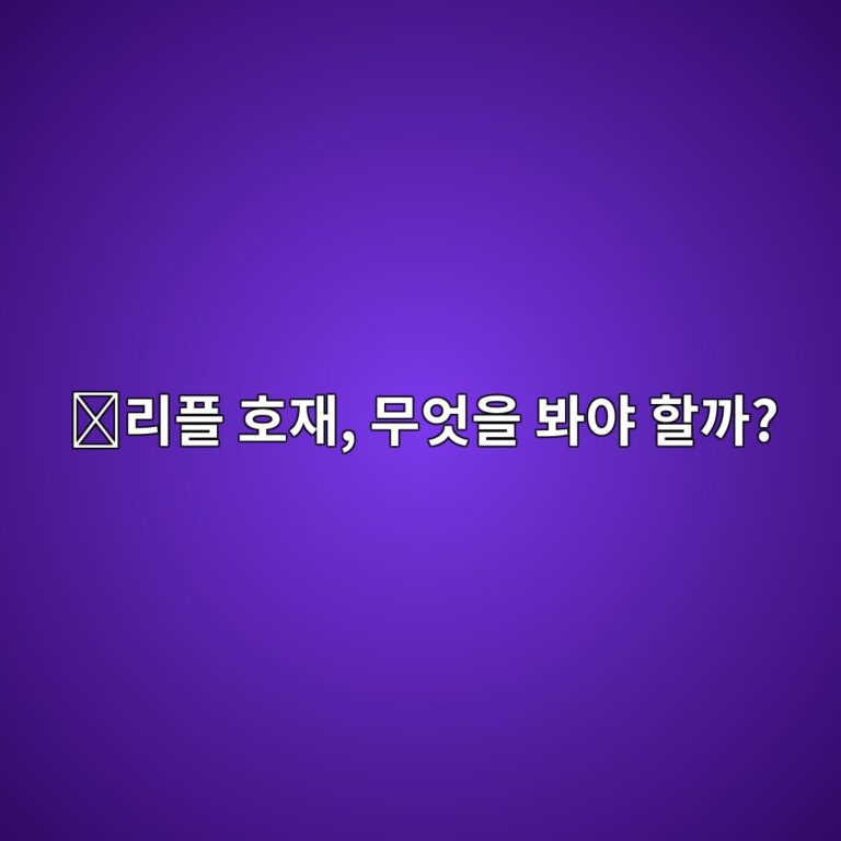 리플(XRP) 호재란 무엇일까? 가격 상승 기대가 커질 때 확인해야 할 뉴스 12 eba6aced948c ed98b8ec9eac ebacb4ec9787ec9d84 ebb490ec95bc ed95a0eab98c 1788264277