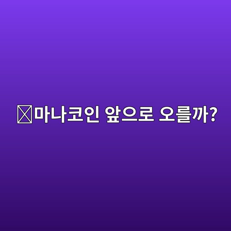 디센트럴랜드(MANA) 코인 전망은 어떨까? 앞으로 확인해야 할 핵심 요소 11 eba788eb8298ecbd94ec9db8 ec959eec9cbceba19c ec98a4eba5bceab98c 1788419593