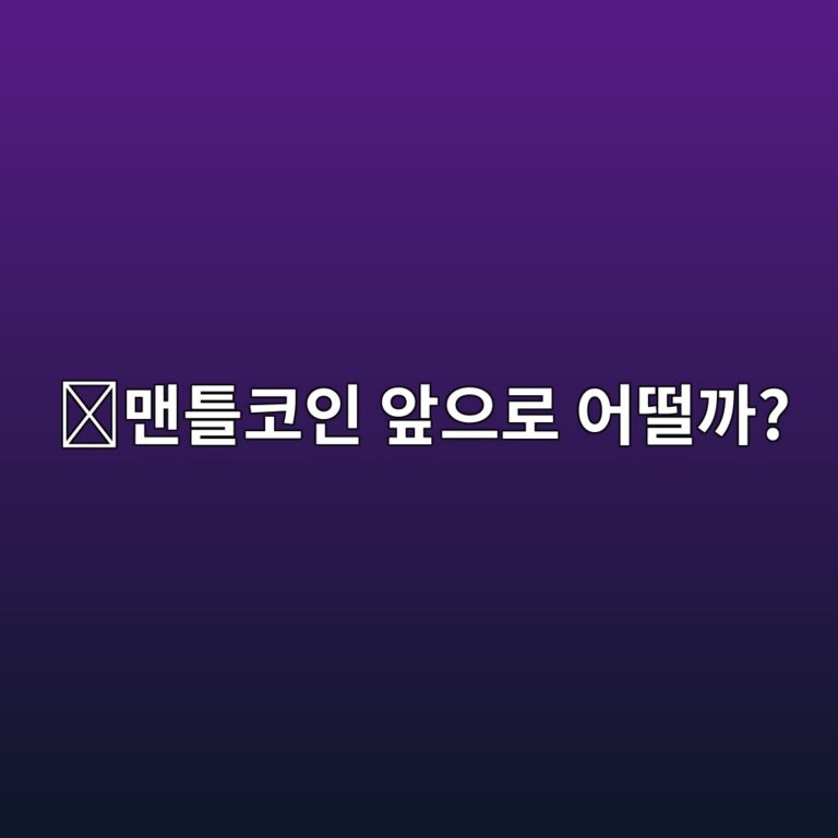 맨틀(MNT) 코인 전망은 어떨까? 이더리움 레이어2와 함께 보는 핵심 요소 2 eba7a8ed8b80ecbd94ec9db8 ec959eec9cbceba19c ec96b4eb96a8eab98c 1788356254